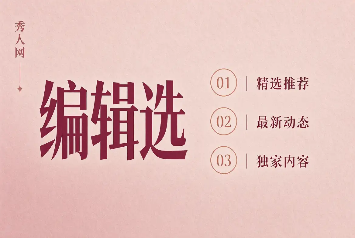 编辑选择摄影主题