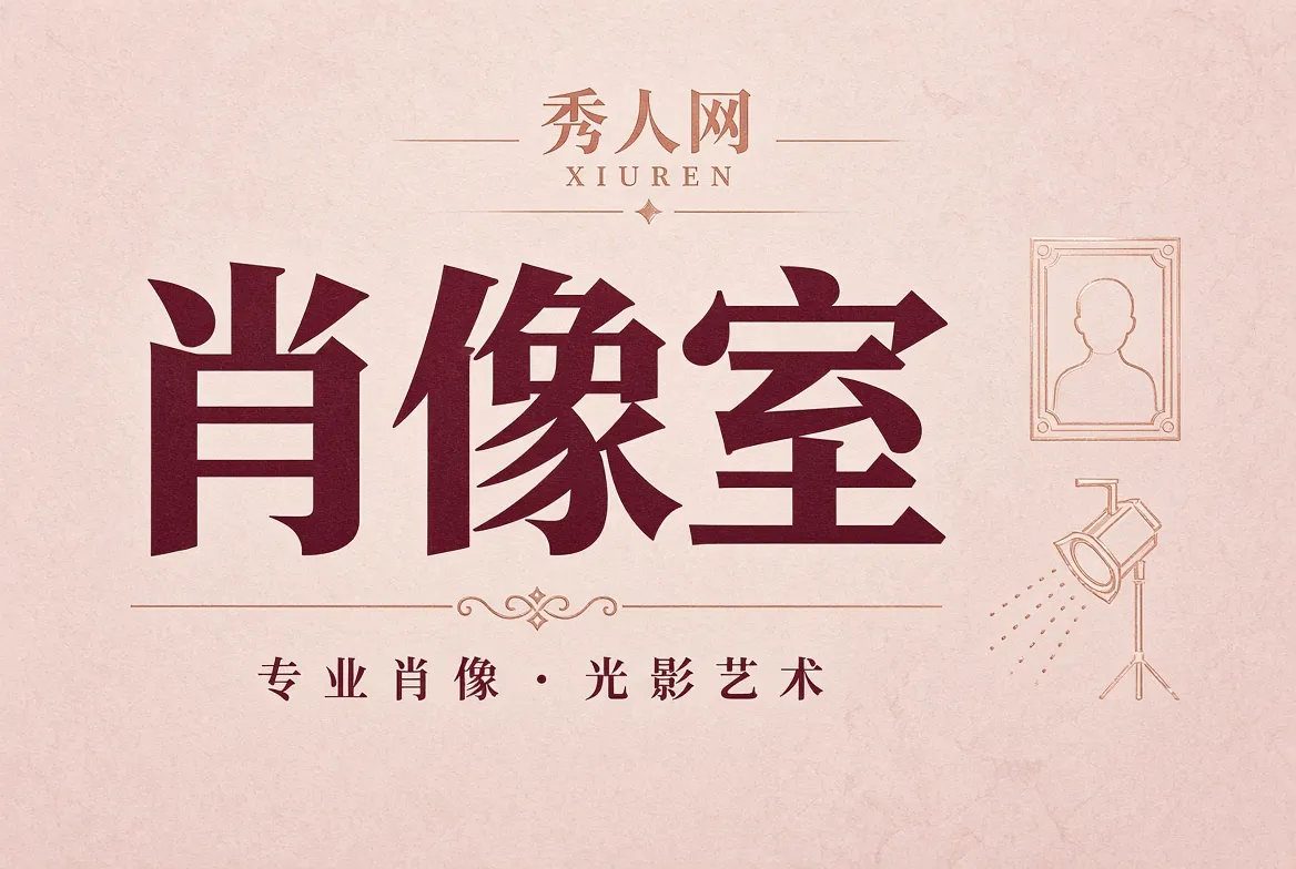 肖像摄影观察